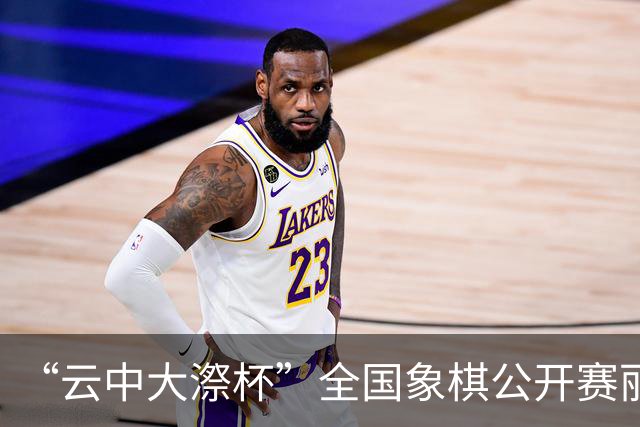 “云中大漈杯”全国象棋公开赛丽水景宁开幕