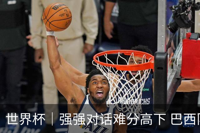 世界杯｜强强对话难分高下 巴西队与摩洛哥队握手言和