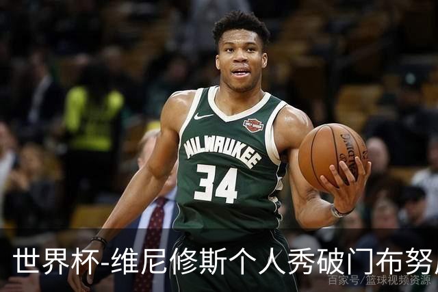 世界杯-维尼修斯个人秀破门布努屡救险 巴西1-1摩洛哥