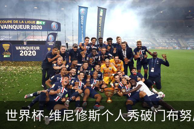 世界杯-维尼修斯个人秀破门布努屡救险 巴西1-1摩洛哥