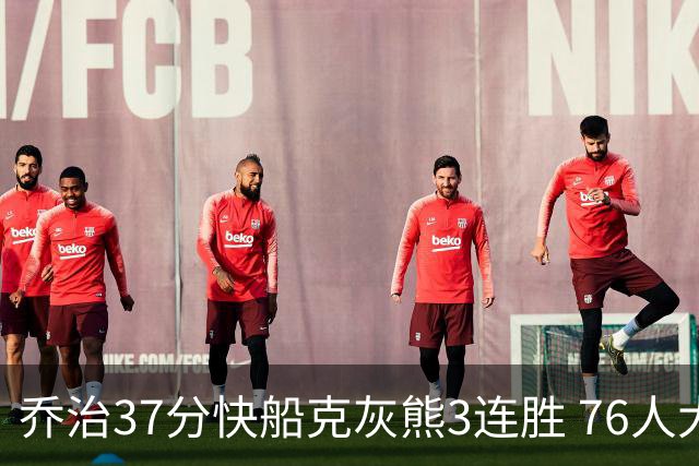 乔治37分快船克灰熊3连胜 76人大胜国王止连败