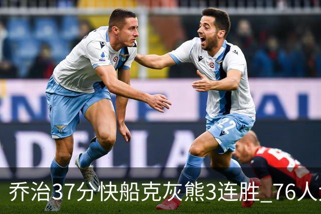 乔治37分快船克灰熊3连胜 76人大胜国王止连败