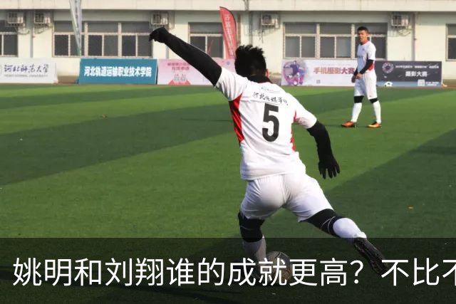 姚明和刘翔谁的成就更高？不比不知道，一比吓一跳！