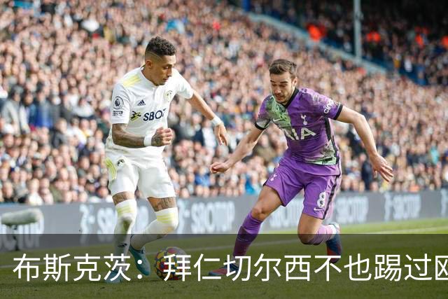 布斯克茨：拜仁切尔西不也踢过欧联杯？巴萨要夺冠