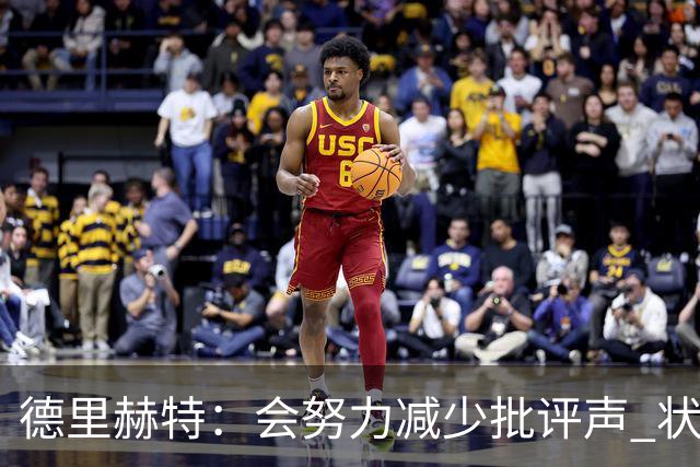德里赫特：会努力减少批评声 状态还没达到100%