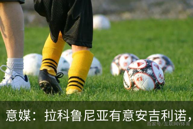 意媒：拉科鲁尼亚有意安吉利诺，球员上赛季因病只为罗马出场9次