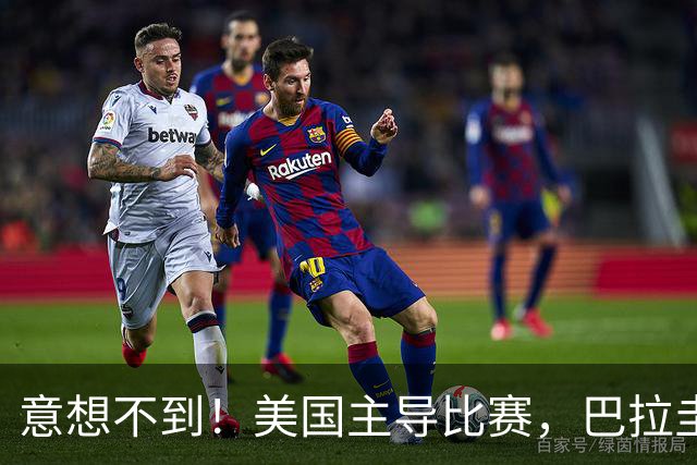 意想不到！美国主导比赛，巴拉圭疲于奔命，美国4比1大胜