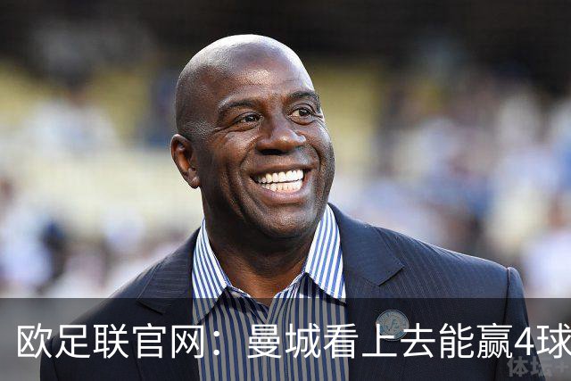 欧足联官网：曼城看上去能赢4球 但皇马会畅想逆转
