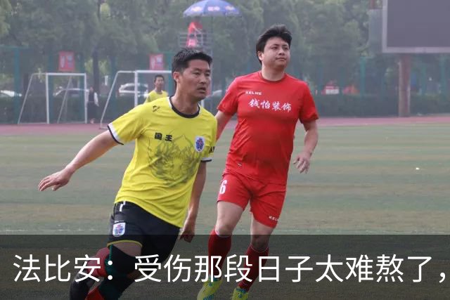 法比安：受伤那段日子太难熬了，我一度看不到出路，爬楼梯腿都疼