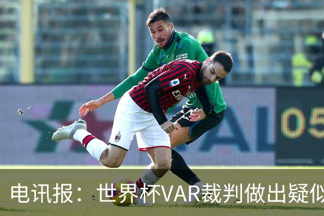 电讯报：世界杯VAR裁判做出疑似种族主义手势，FIFA已展开调查