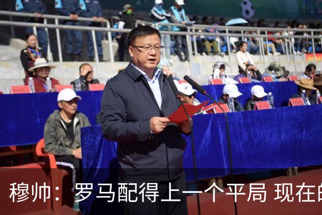 穆帅：罗马配得上一个平局 现在的目标是拿小组第二