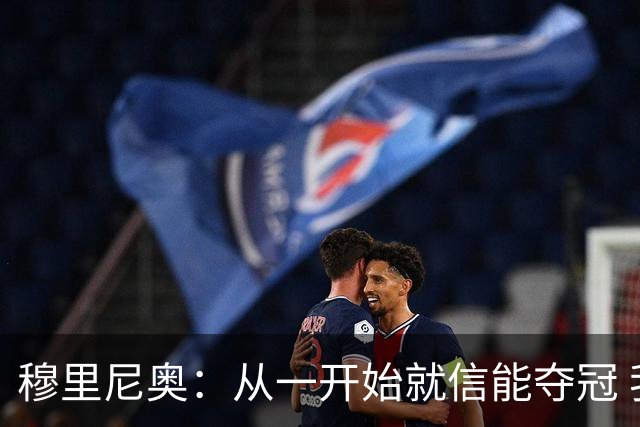 穆里尼奥：从一开始就信能夺冠 我是真正的罗马人