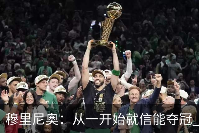 穆里尼奥：从一开始就信能夺冠 我是真正的罗马人