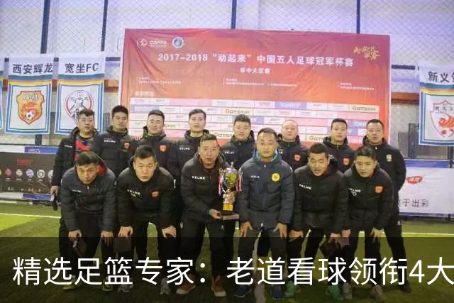 精选足篮专家：老道看球领衔4大专家同中足彩25万
