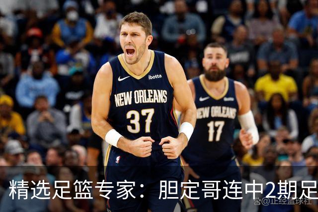 精选足篮专家：胆定哥连中2期足彩头奖揽95万