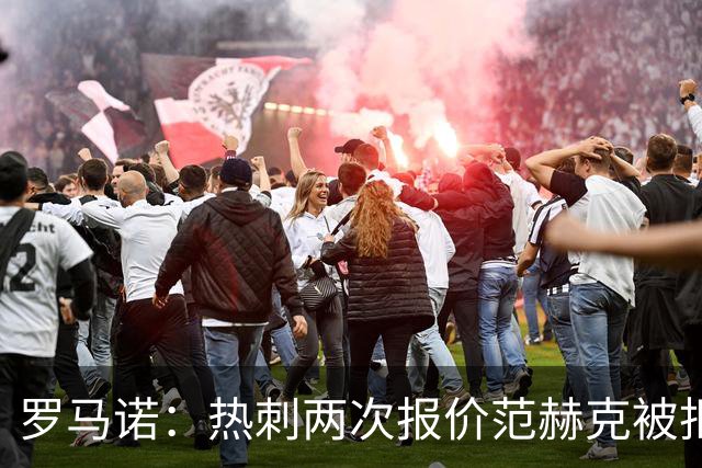 罗马诺：热刺两次报价范赫克被拒仍在坚持；反拒对武什科维奇报价