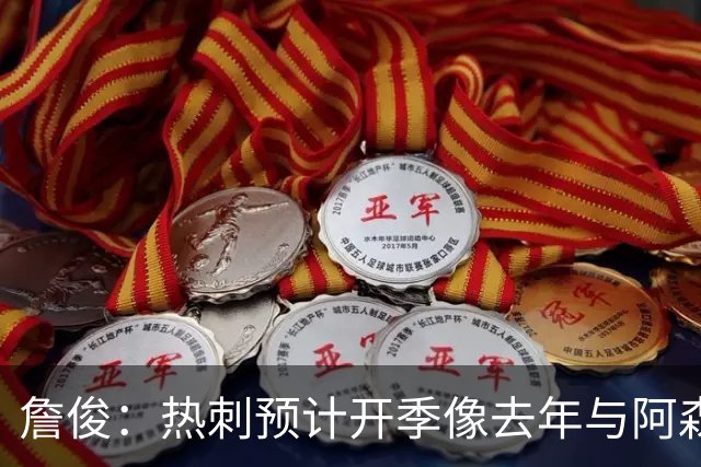 詹俊：热刺预计开季像去年与阿森纳曼城并驾齐驱