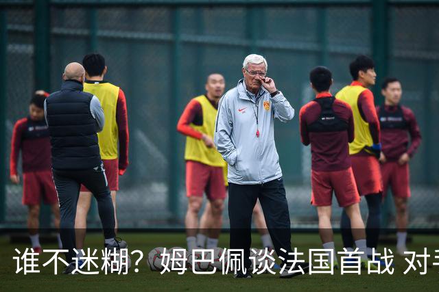 谁不迷糊？姆巴佩谈法国首战 对手是不是非洲杯冠军？