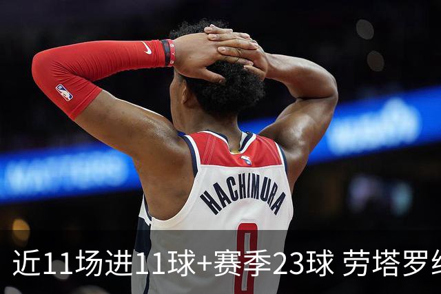 近11场进11球+赛季23球 劳塔罗继续刷新个人纪录