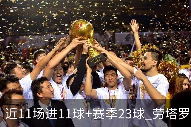 近11场进11球+赛季23球 劳塔罗继续刷新个人纪录
