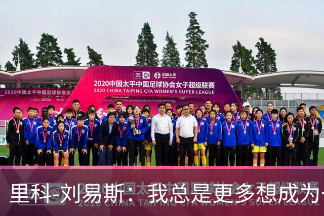 里科-刘易斯：我总是更多想成为一名8号位