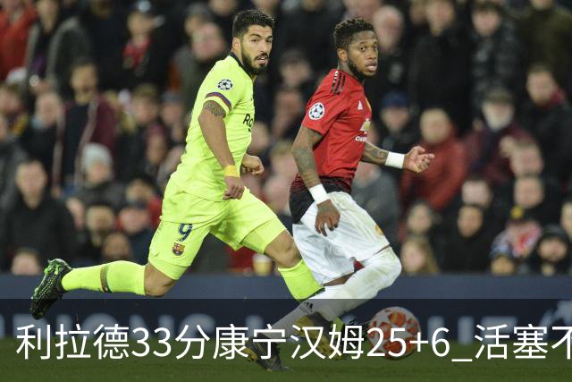利拉德33分康宁汉姆25+6 活塞不敌雄鹿23连败
