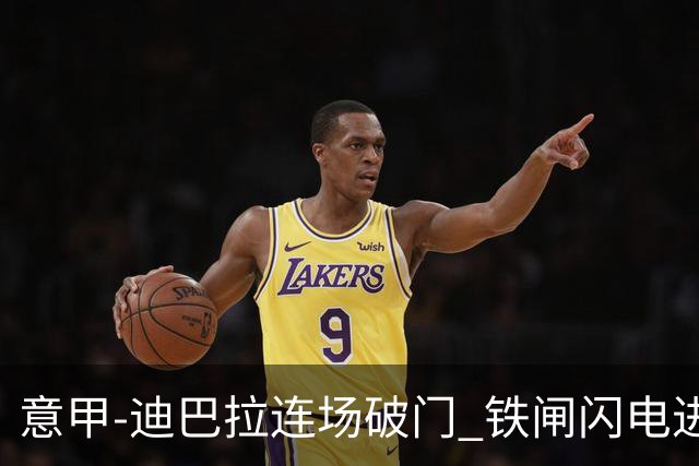 意甲-迪巴拉连场破门 铁闸闪电进球 罗马2-1告捷
