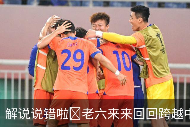 解说说错啦🧠老六来来回回跨越中线 为何不是回场违例？